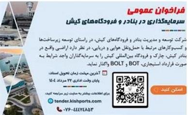 فراخوان عمومی شناسایی و جذب سرمایه‌گذار در بنادر و فرودگاه‌های منطقه آزاد کیش