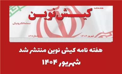 هفته نامه کیش نوین منتشر شد
