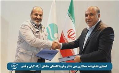 در حاشیه نمایشگاه لجستیک انجام شد؛ امضای تفاهم‌نامه همکاری بین بنادر وفرودگاه‌های مناطق آزاد کیش و قشم