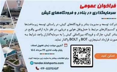 فراخوان عمومی شناسایی و جذب سرمایه‌گذار در بنادر و فرودگاه‌های منطقه آزاد کیش