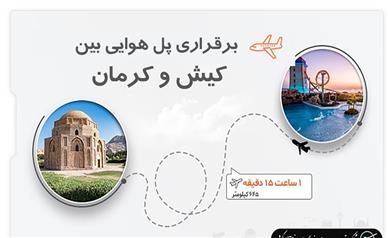 برقراری پل هوایی بین کیش و کرمان