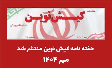 هفته نامه کیش نوین منتشر شد