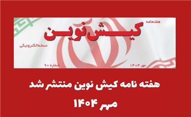 هفته نامه کیش نوین منتشر شد