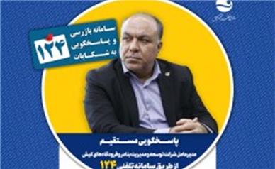 پاسخگویی مدیرعامل شرکت توسعه و مدیریت بنادر و فرودگاه‌های کیش در سامانه تلفنی ۱۲۴