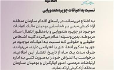 یک ماه مهلت برای ارائه ادعا و اعتراض نسبت به اعیانات جزیره هندورابی