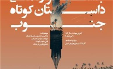 تمدید مهلت شرکت در چهارمین جشنواره ملی داستان کوتاه جنوب