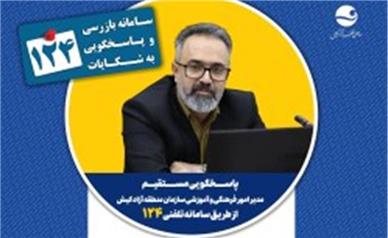 پاسخگویی مدیر امور فرهنگی و آموزشی سازمان منطقه آزاد کیش در سامانه تلفنی ۱۲۴
