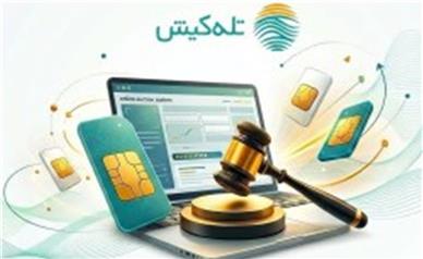 سامانه حراج آنلاین شماره‌های رند تله‌کیش راه‌اندازی شد