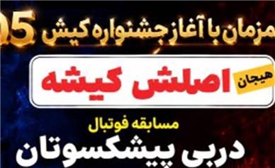 همزمان با آغاز جشنواره کیش ۰۵؛ پیش‌دربی پیشکسوتان پرسپولیس و استقلال در کیش برگزار می‌شود
